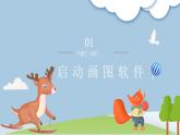 第4课认识画图新朋友课件PPT