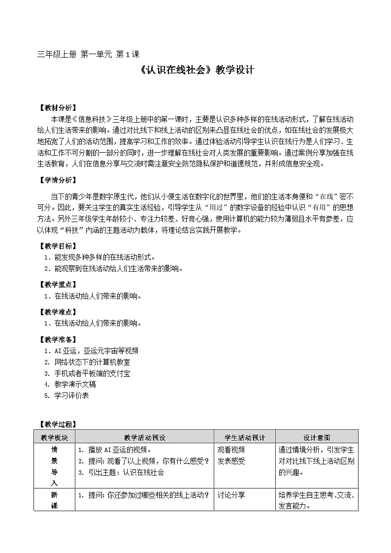 3.1《认识在线社会》教学设计01