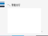 第2課《感知智能生活》課件