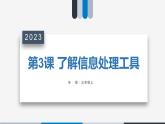 第3課《了解信息處理工具》課件