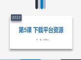 第5課《下載平臺資源》課件