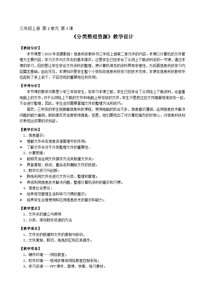 第7课《分类整理资源》教学设计01