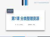 第7课《分类整理资源》课件