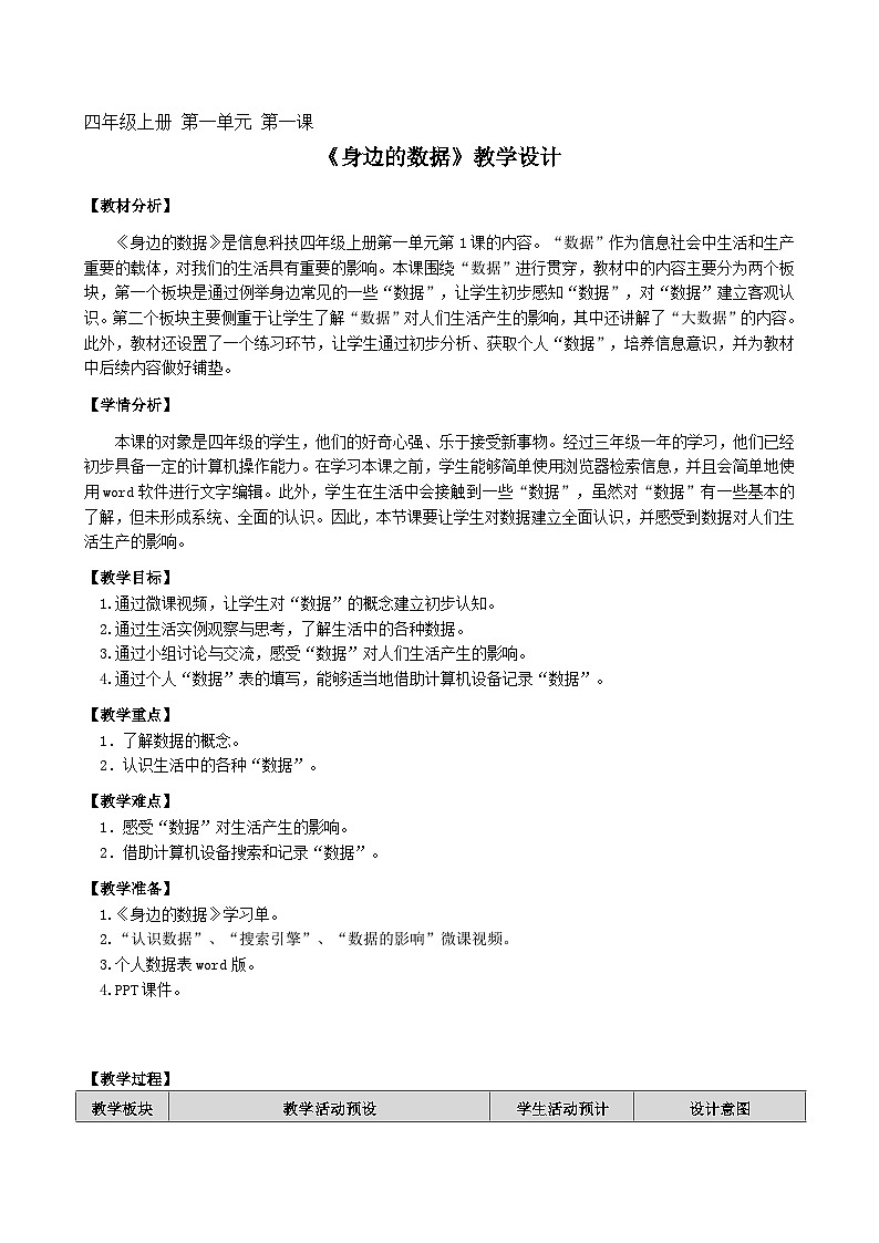 第1课《身边的数据》教学设计01