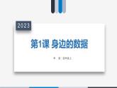 第1课《身边的数据》课件