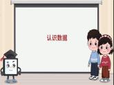 第1课《身边的数据》课件