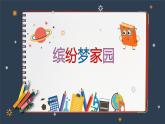 第5課繽紛夢(mèng)家園課件PPT