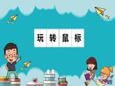 2.1轻点鼠标课件PPT