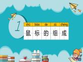 2.1轻点鼠标课件PPT