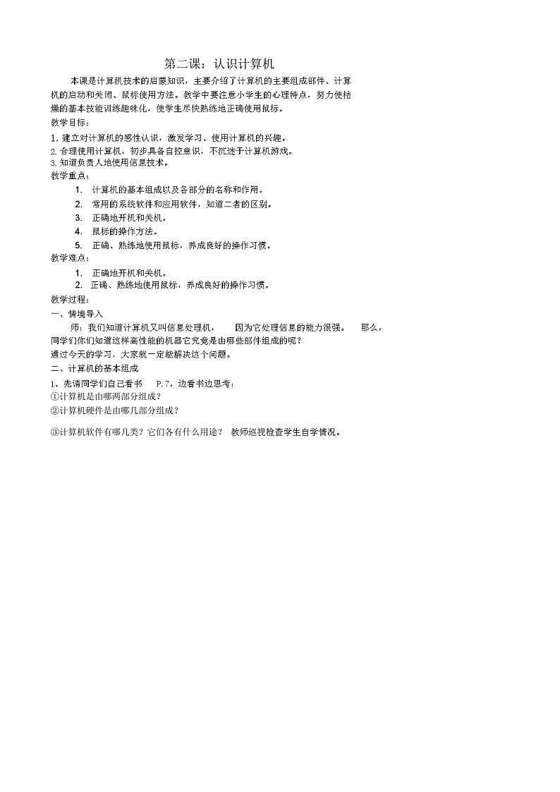 第二课：认识计算机 教案01