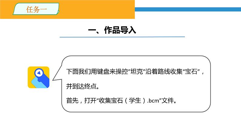 3  收集宝石 信息技术粤教版五年级第三课课件PPT04