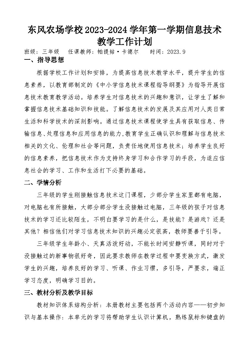 人教版小学上信息技术教学计划01