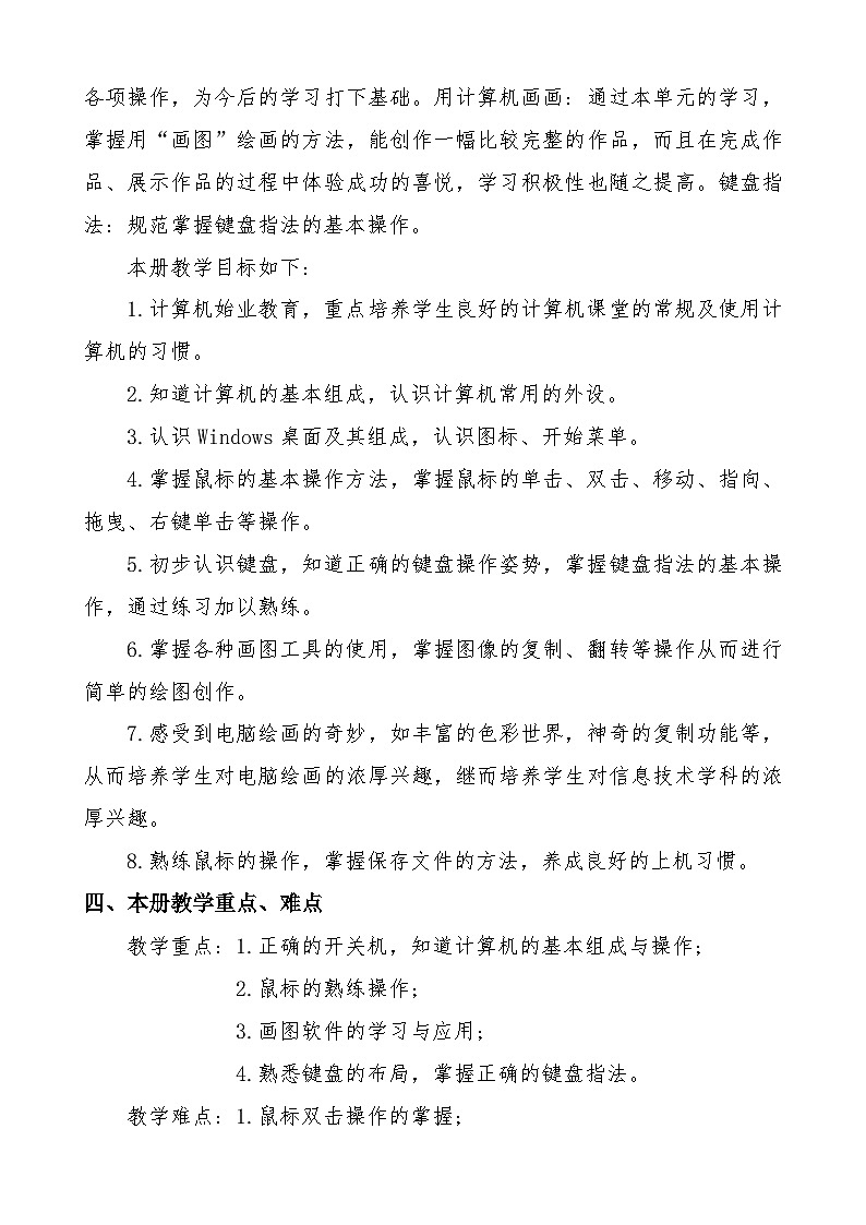 人教版小学上信息技术教学计划02