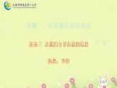 桂科版/信息技术/三年级上册/主题一信息就在我们身边/任务三 让我们分享有益的信息课件PPT