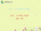 桂科版/信息技术/三年级上册/主题三与计算机初次接触任务/三 让计算机工作起来课件PPT