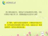 桂科版/信息技术/三年级上册/主题三与计算机初次接触任务/三 让计算机工作起来课件PPT