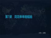 第8课 简简单单画幅画课件PPT
