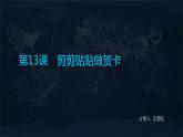 第13课 剪剪贴贴做贺卡课件PPT