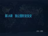 第14课 我让图形变变变课件PPT