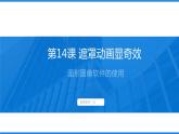 【人教版】五年級上第14課《遮罩動畫顯奇效》淺色系課件