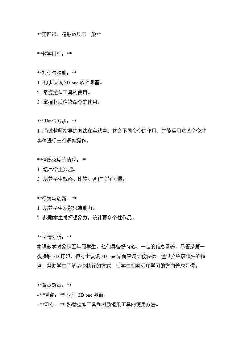 【人教版】五年级上第5课《精彩效果不一般》教案01