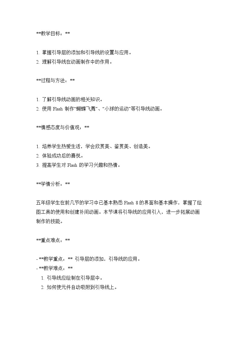 【人教版】五年级上第13课《引导动画展路径》教案01