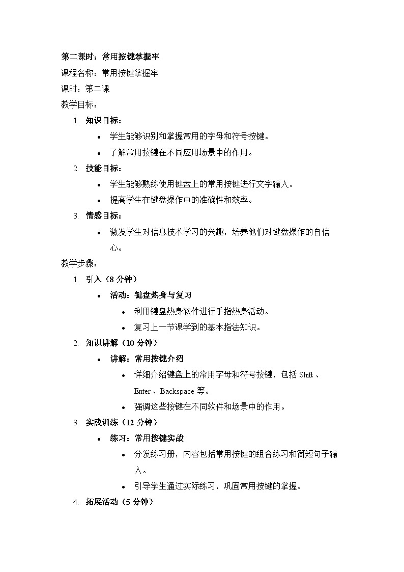 【人教版】三年级下第2课《常用按键掌握牢》课件+教案01