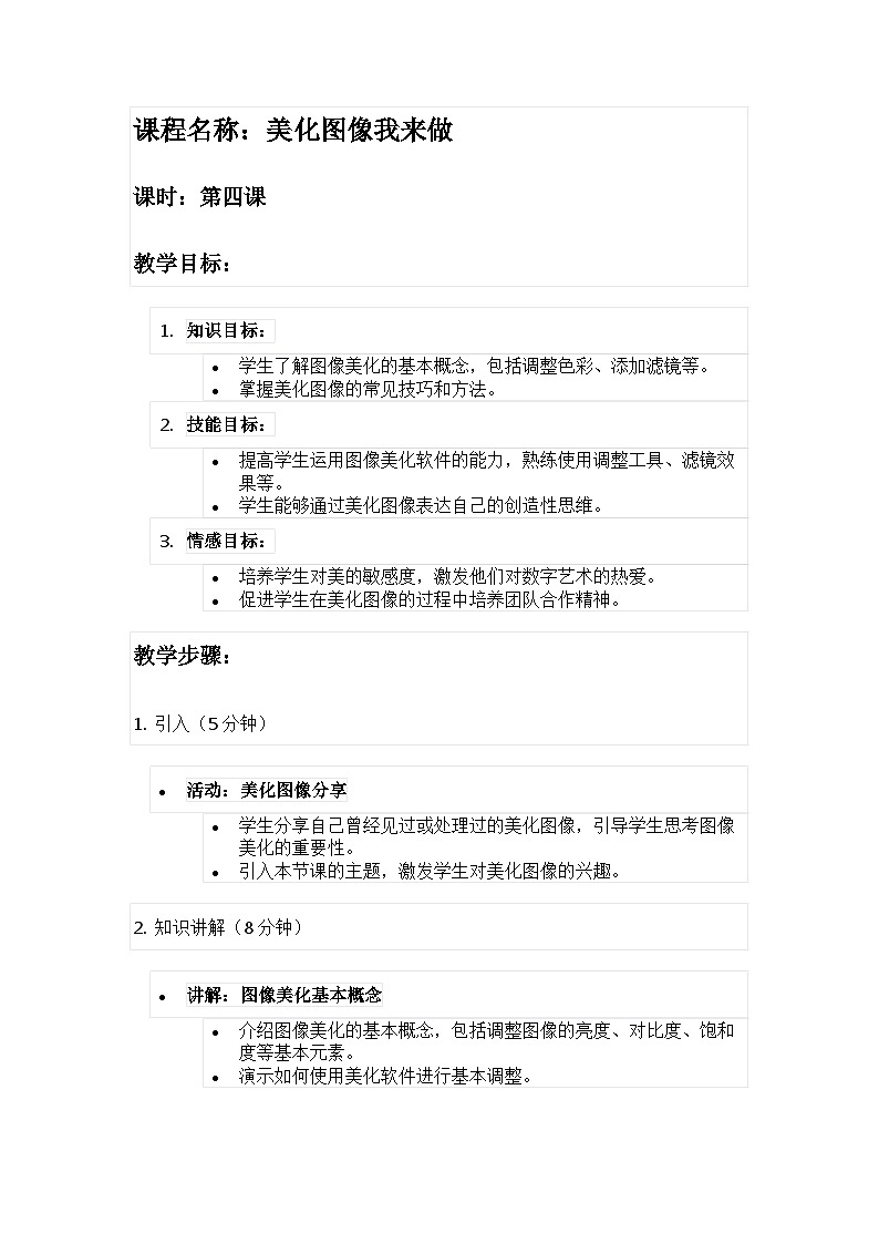 【人教版】五年级上第4课《美化图像我来做》教案01