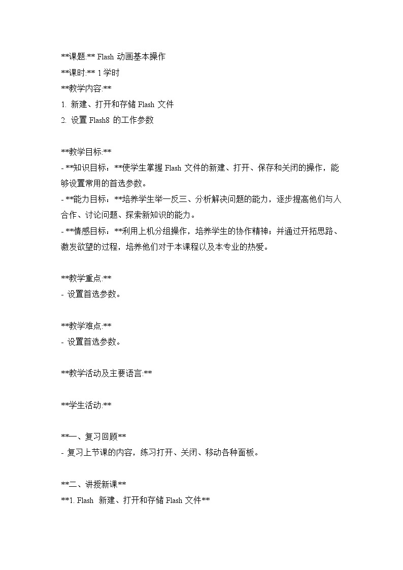 【人教版】五年级上第7课《Flash动画基本操作》教案01
