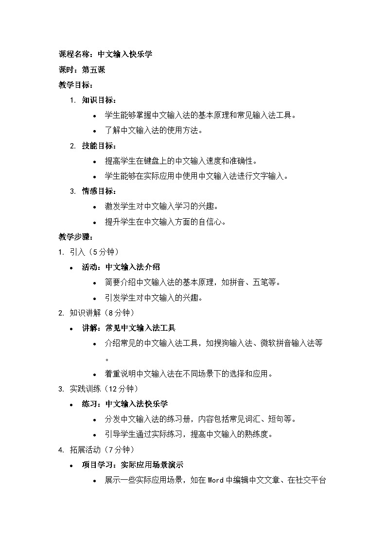 【人教版】三年级下第5课《中文输入快乐学》教案第1页