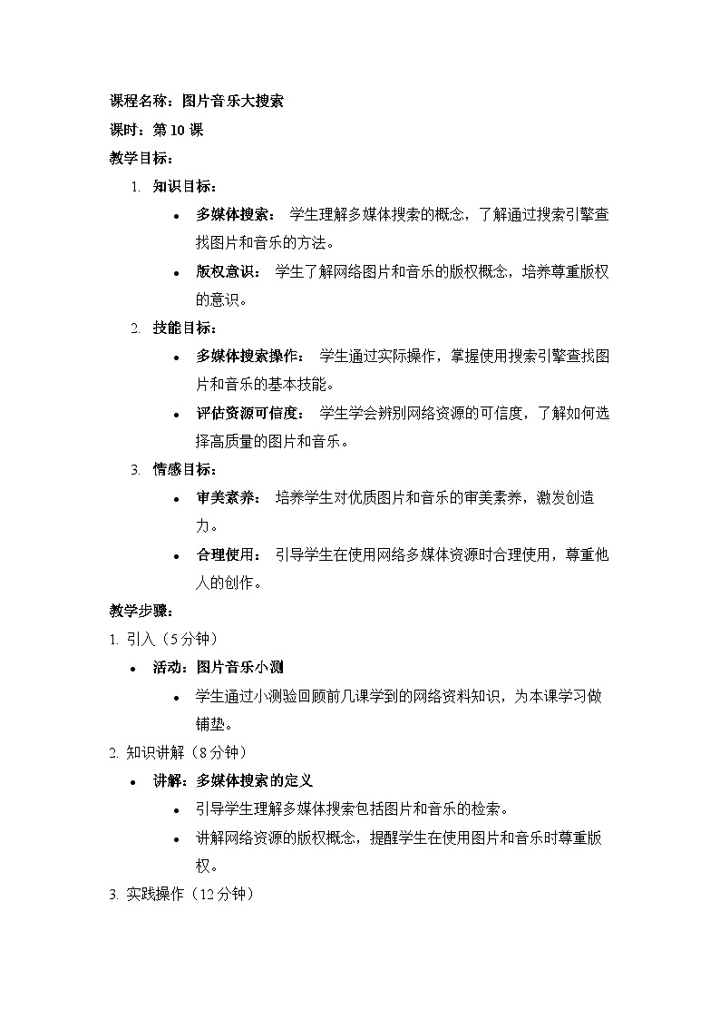 【人教版】三年级下第10课《图片音乐大搜索》课件+教案01