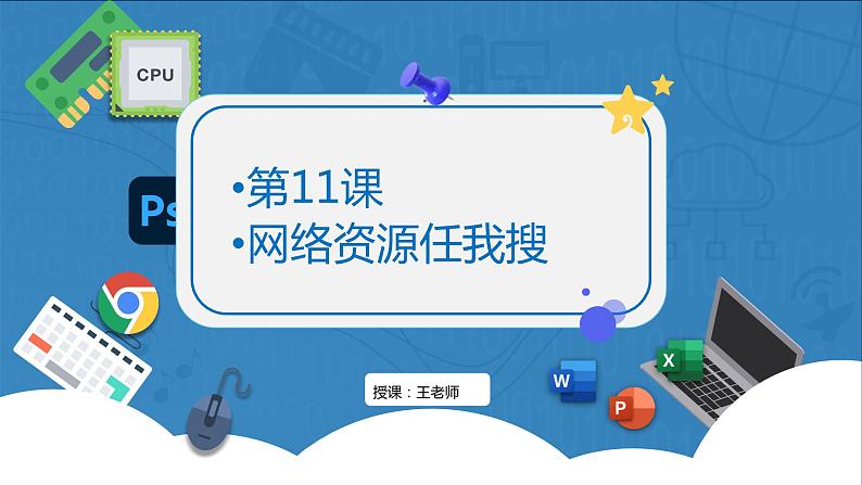 【人教版】三年级下第11课《网络资源任我搜》课件+教案01