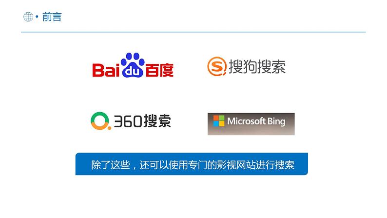 【人教版】三年级下第11课《网络资源任我搜》课件+教案03