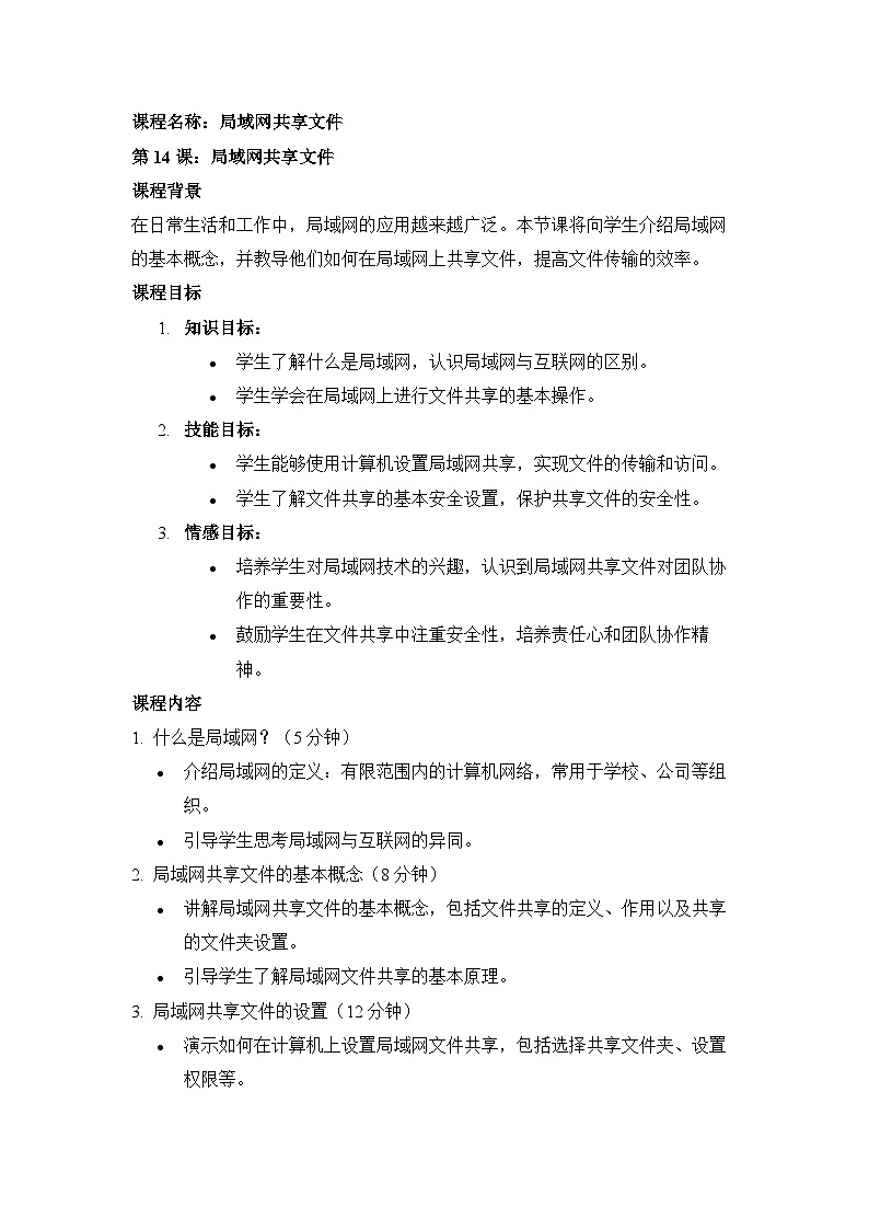 【人教版】三年级下第14课《局域网共享文件》课件+教案01