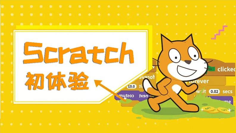 鲁教版小学信息科技第4册五年级下册 第一课《Scratch初体验》 课件PPT02