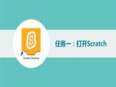魯教版小學(xué)信息科技第4冊(cè)五年級(jí)下冊(cè) 第一課《Scratch初體驗(yàn)》 課件PPT