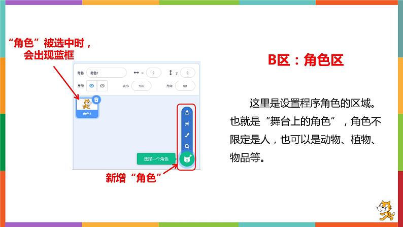鲁教版小学信息科技第4册五年级下册 第一课《Scratch初体验》 课件PPT06