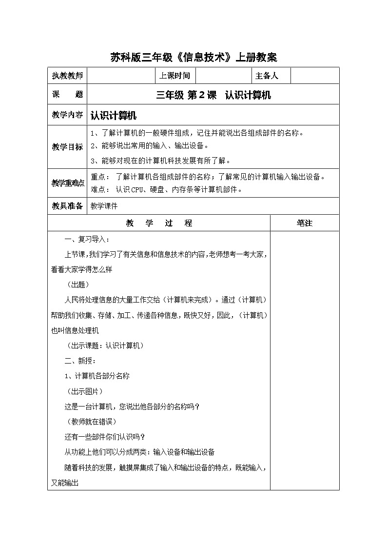 苏科版三年级信息技术上册第2课《认识计算机》教案01