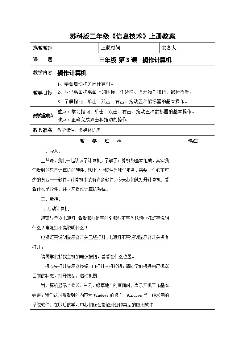 苏科版三年级信息技术上册第3课《操作计算机》教案01