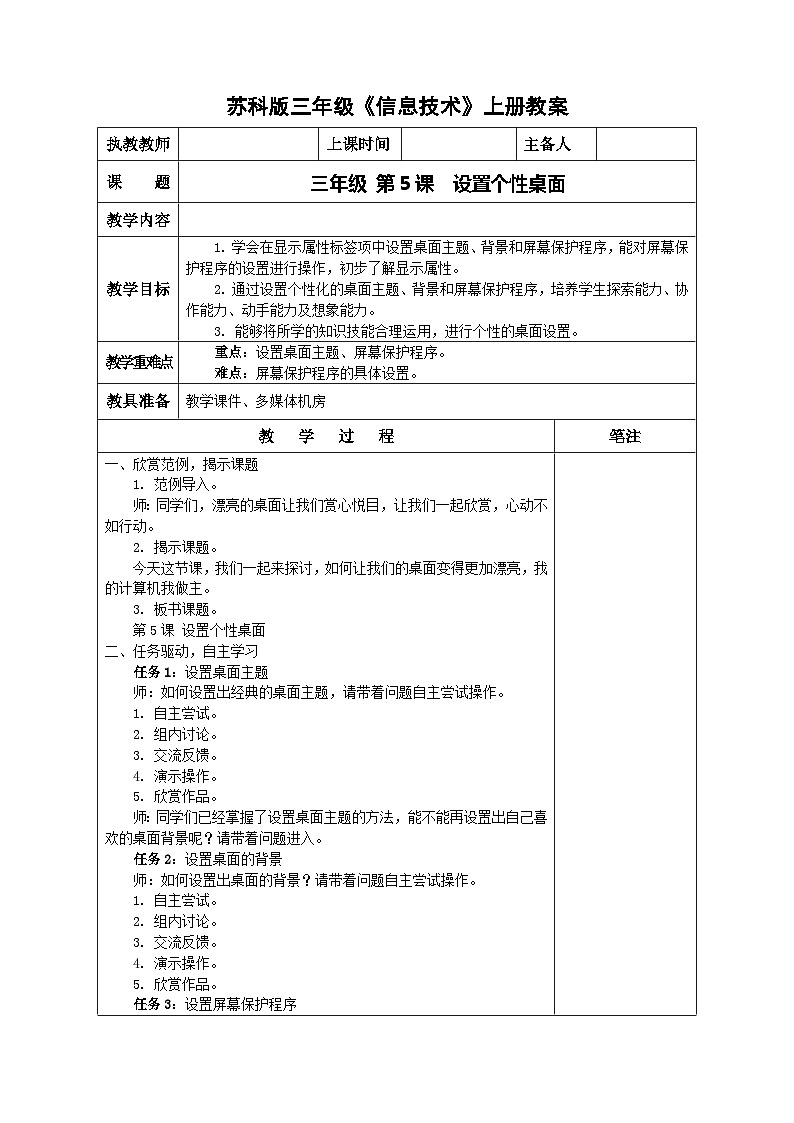 苏科版三年级信息技术上册第5课《设置个性桌面》教案第1页