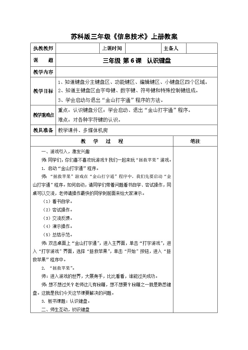 苏科版三年级信息技术上册第6课《认识键盘》教案01