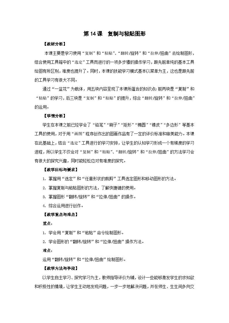 苏科版三年级信息技术上册第14课《复制与粘贴图形》教案第1页