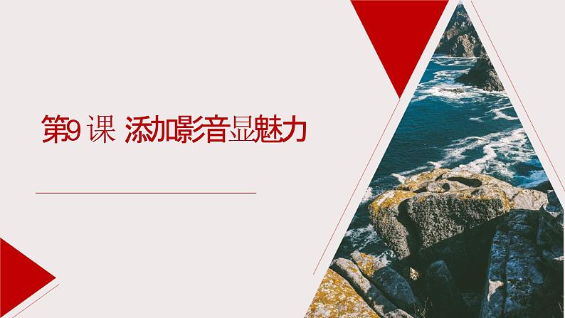 闽教版信息技术第9课《添加影音显魅力》课件01