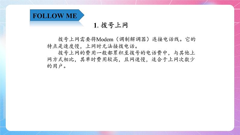 1.2各显神通—上网的几种方法 清华大学版信息技术四上课件04