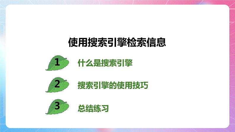 2.3网上导游—用“搜索引擎”查找信息 清华大学版信息技术四上课件02