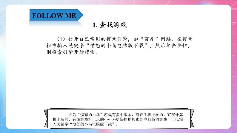 2.5精彩游戏—软件的下载 清华大学版信息技术四上课件04