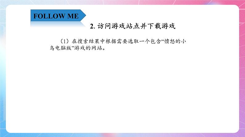 2.5精彩游戏—软件的下载 清华大学版信息技术四上课件05