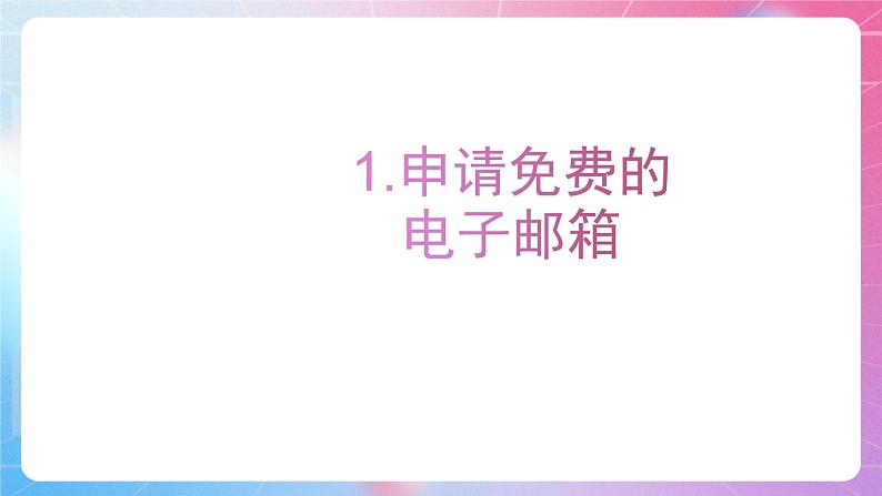 3.8指点迷津—发送电子邮件 清华大学版信息技术四上课件08