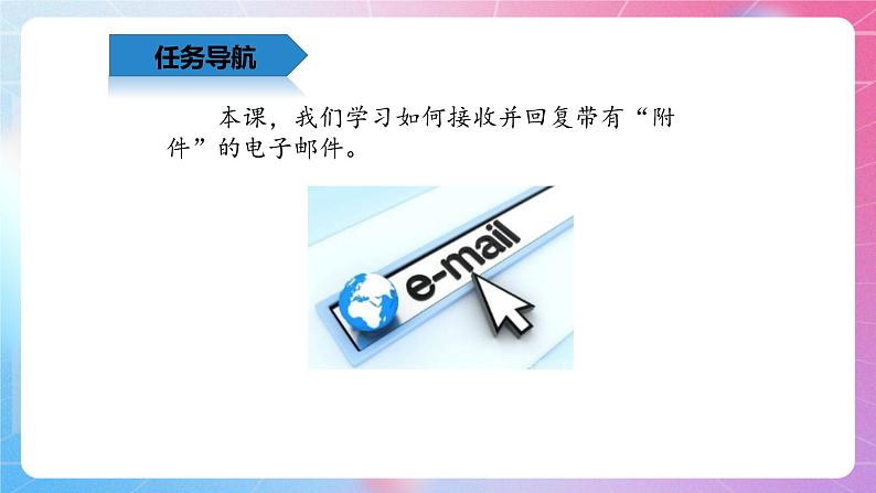 3.9豁然开朗—接收并回复电子邮件 清华大学版信息技术四上课件02