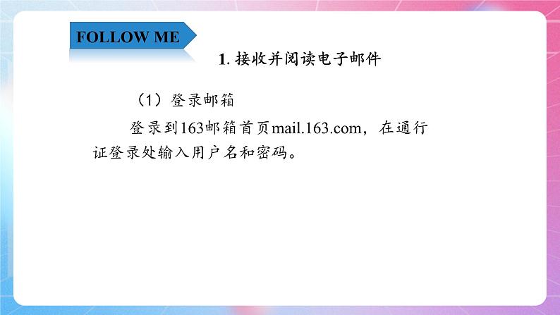 3.9豁然开朗—接收并回复电子邮件 清华大学版信息技术四上课件03